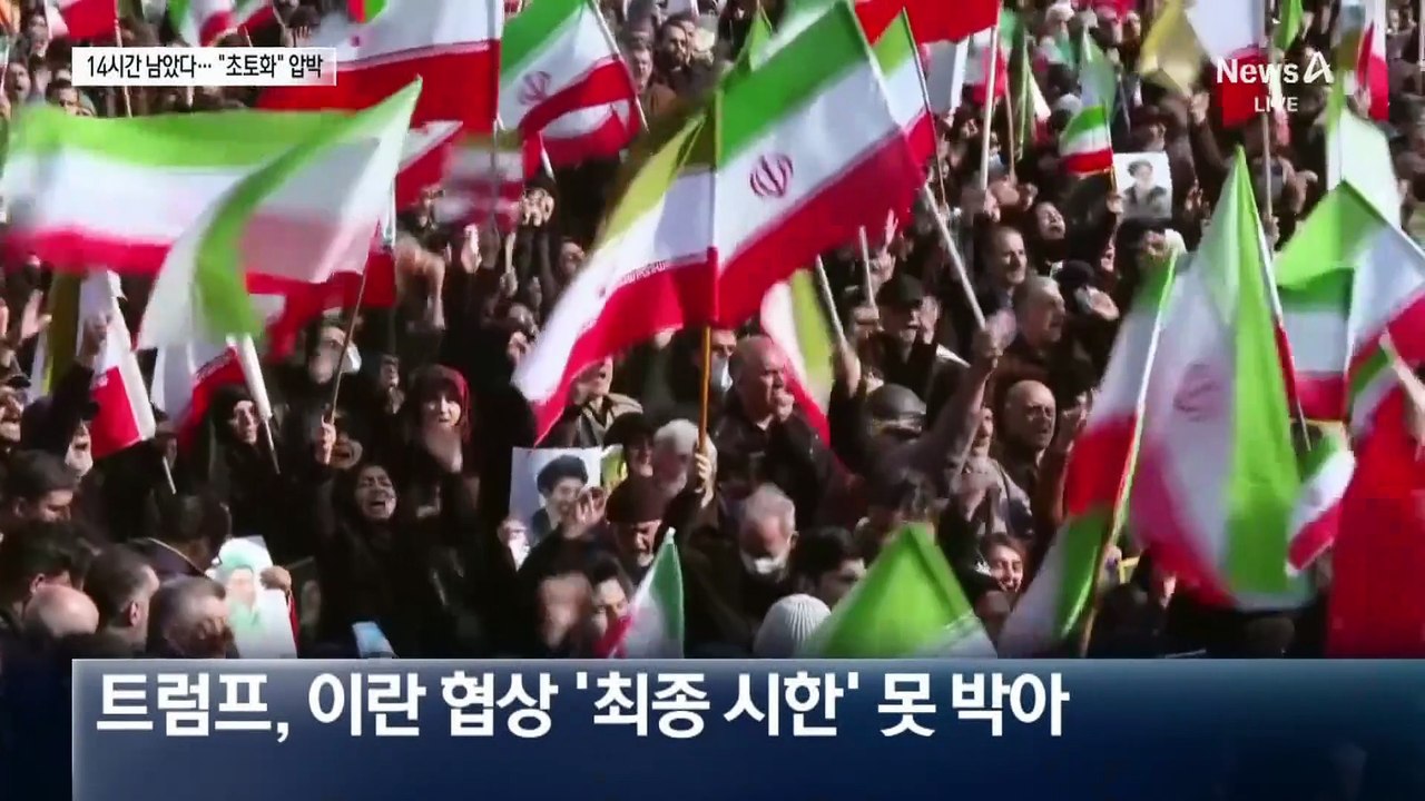 트럼프, 이란 협상 ‘최종 시한’ 못 박아…한국 시간 8일 오전 9시