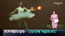 ‘피겨 여왕’ 김연아의 발레…12년 만에 ‘죽음의 무도’