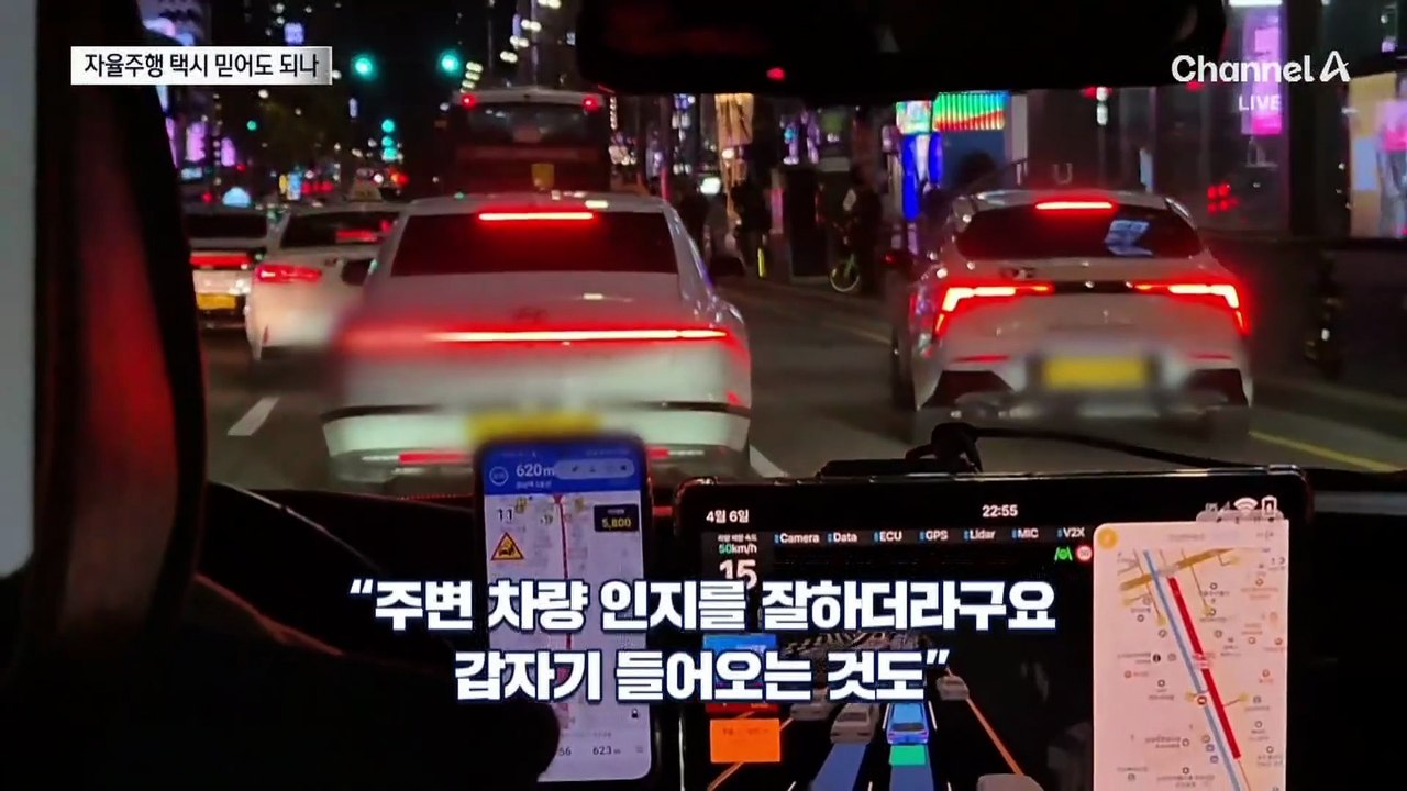 자율주행 택시 유료 전환 첫날…믿어도 되나?