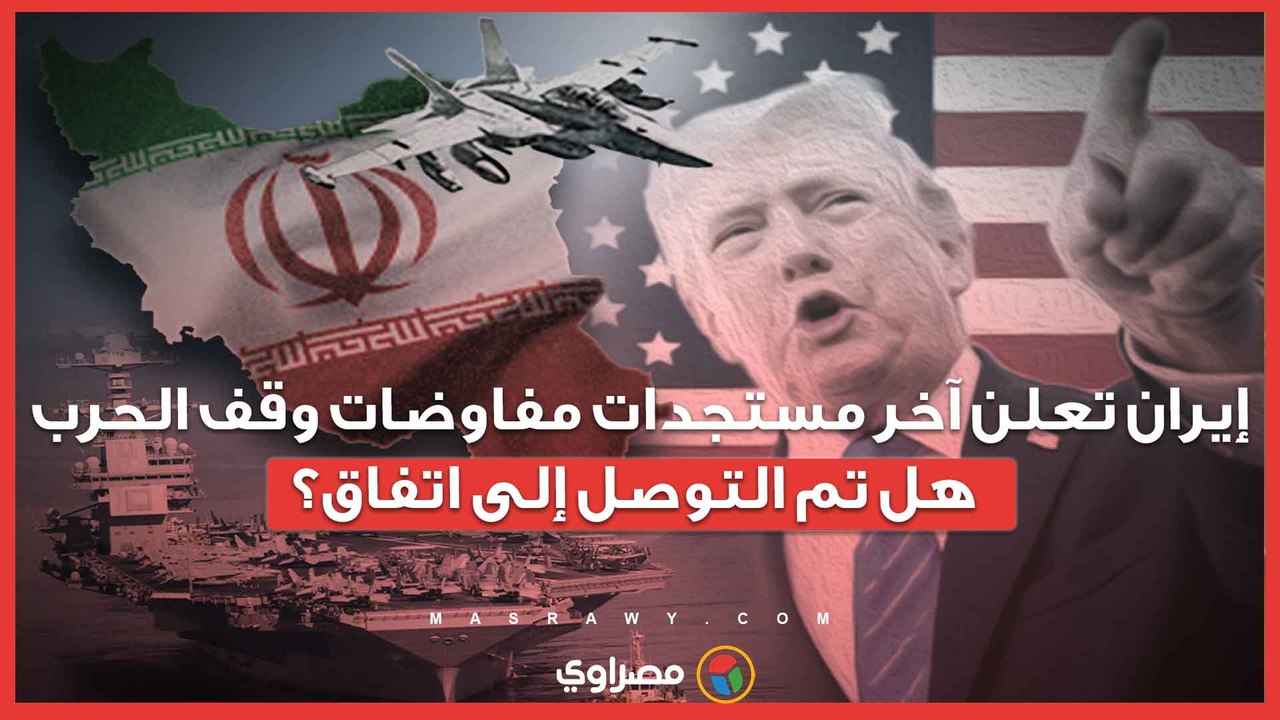 إيران تعلن آخر مستجدات مفاوضات وقف الحرب.. هل تم التوصل إلى اتفاق؟