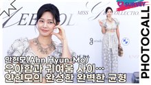 안현모(Ahn Hyun-Mo), 우아함과 귀여움 사이… 안현모의 완성한 완벽한 균형(미스지 콜렉션) [TOP영상]