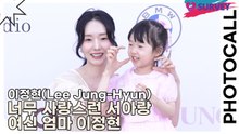 이정현(Lee Jung-Hyun), 너무 사랑스런 서아랑 여신 엄마 이정현(미스지 콜렉션) [TOP영상]