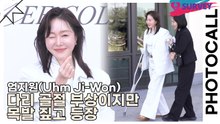 엄지원(Uhm Ji-Won), 다리 골절 부상이지만 목발 짚고 등장(미스지 콜렉션) [TOP영상]