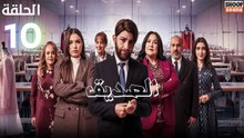 Seddik Ep - HD مسلسل الصديق الحلقة - 10
