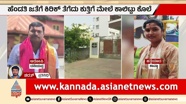 ರಾಜಕೀಯದ ಹುಚ್ಚು, ಹೆಂಡತಿಯ ಕೊ*ಲೆ; ಪೀಣ್ಯದಲ್ಲಿ ಪತಿಯ ಭೀಕರ ಕೃತ್ಯ! | Bengaluru Mur*der Case | Suvarna News