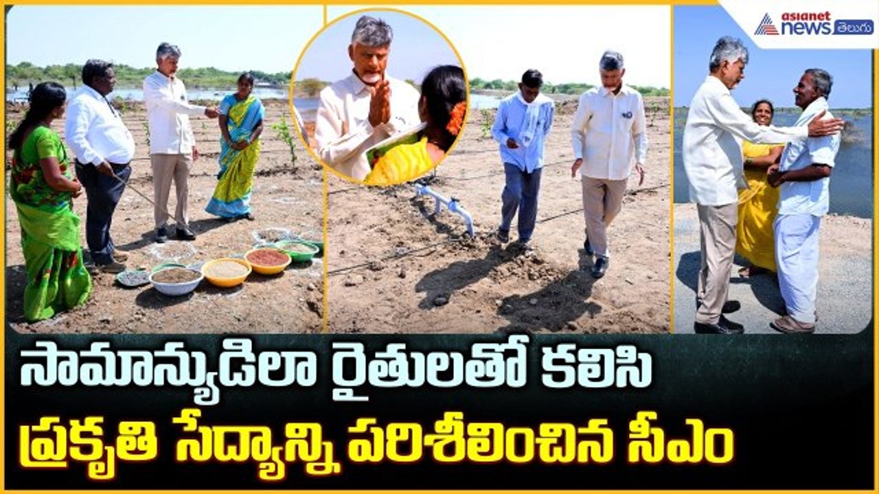 CM Chandrababu: సామాన్యుడిలా రైతులతో కలిసి ప్రకృతి సేద్యాన్ని పరిశీలించిన సీఎం | Asianet News Telugu HOT