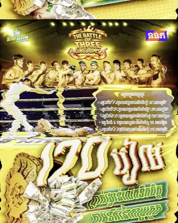 ស័ក្តិសមជាកំពូលព្រឹត្តិការណ៍ដ៏កក្រើកប្រចាំឆ្នាំមែន The Battle of Three Kingdoms