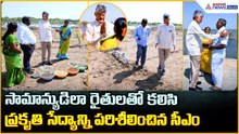 CM Chandrababu: సామాన్యుడిలా రైతులతో కలిసి ప్రకృతి సేద్యాన్ని పరిశీలించిన సీఎం | Asianet News Telugu HOT