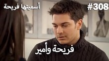 سميتها فريحة - هاندا وكوراي #308