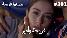 سميتها فريحة - هاندا وكوراي #301