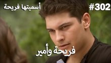 سميتها فريحة - هاندا وكوراي #302