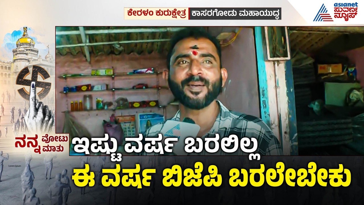 ಶಬರಿಮಲೆ ವಿವಾದ ಪಿಣರಾಯಿ ಸರ್ಕಾರಕ್ಕೆ ಮುಳುವಾಗುತ್ತಾ? | Kerala Election | Kasaragod | Nanna Votu Nanna Matu