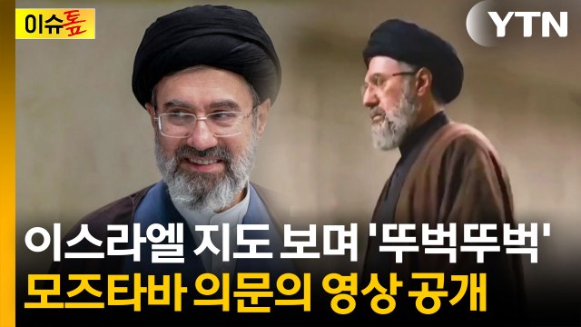 혁명수비대가 공개한 모즈타바 보니 '깜짝'...외신의 분석 [이슈톺] / YTN