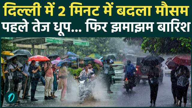 Delhi Weather Update: दिल्ली में दिन में ही छाया अंधेरा, भयंकर बारिश के साथ तेज हवा !|Delhi NCR Rain