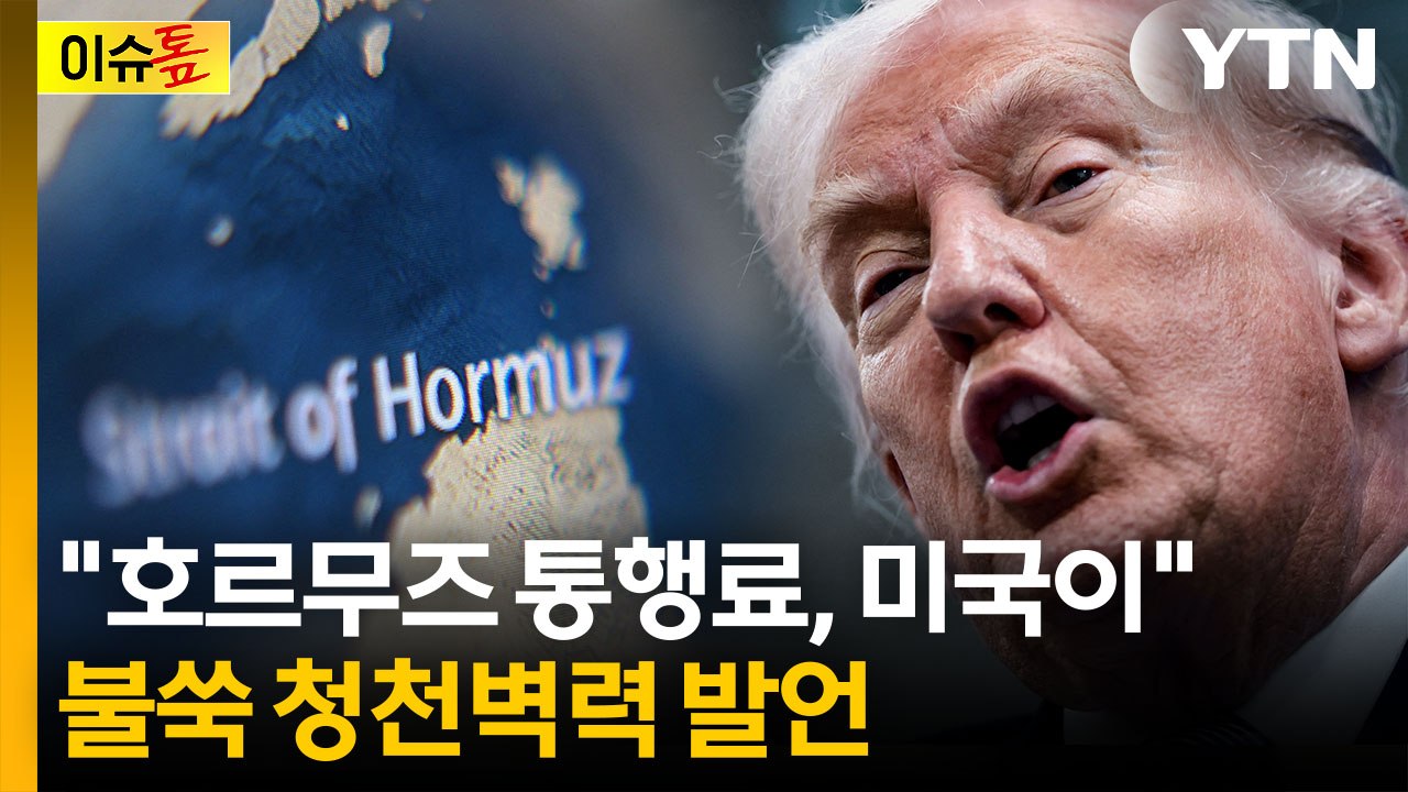 이란 대신 미국이...호르무즈 통행료 걷겠다는 트럼프 "못할 이유가 뭔가?" [이슈톺] / YTN