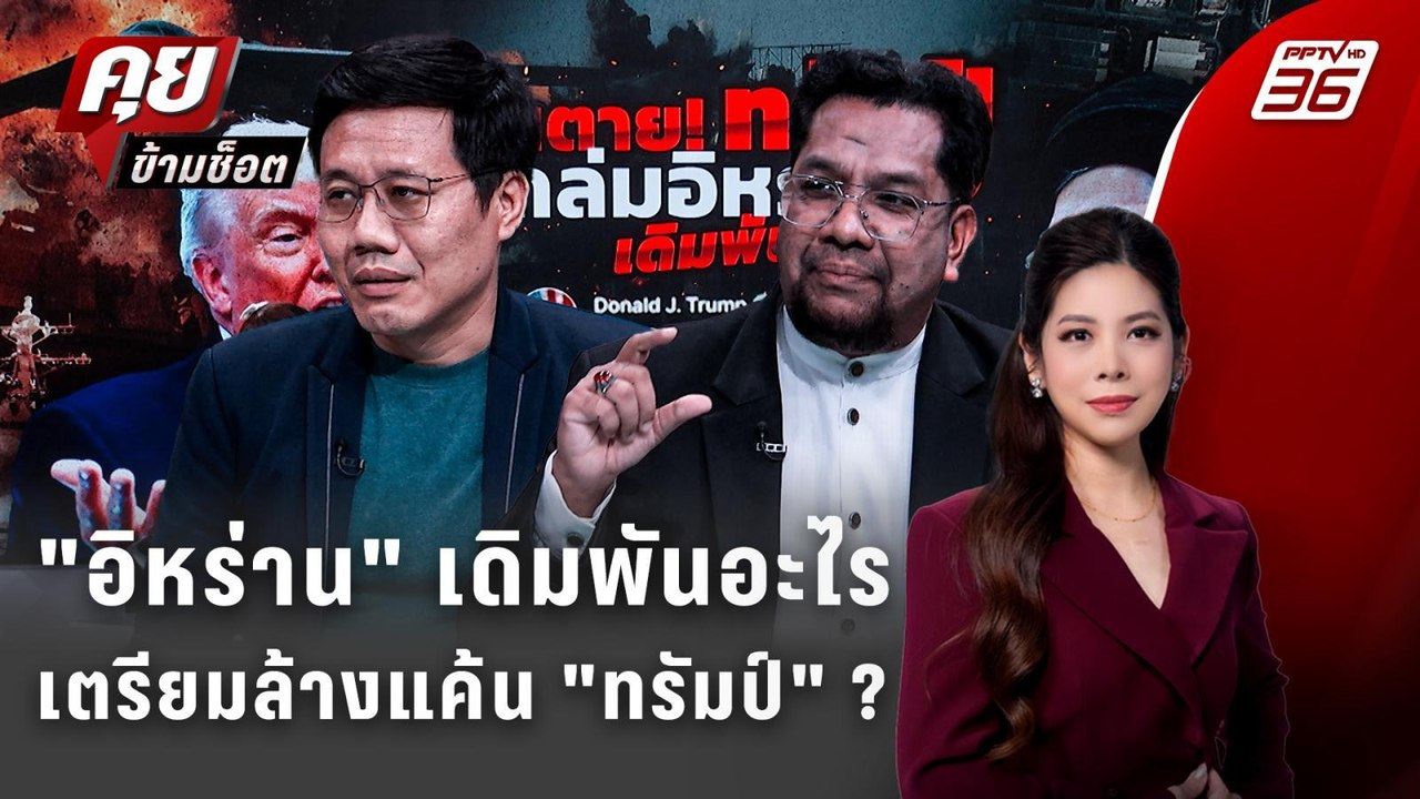 Exclusive Talk |วิเคราะห์เกมรบ "อิหร่าน" เตรียม...