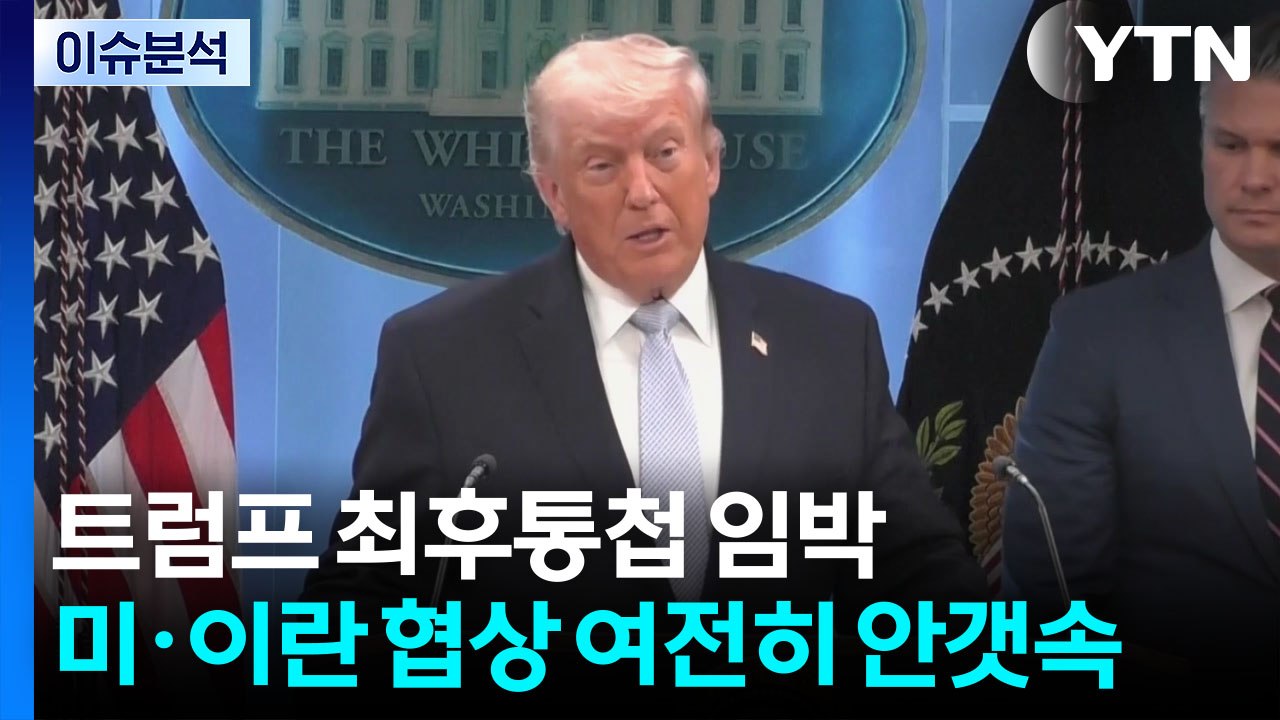 트럼프 최후통첩 임박...미·이란 협상 여전히 안갯속 / YTN