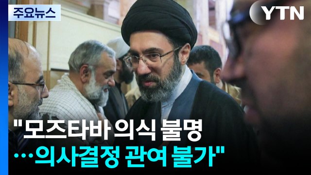 모즈타바 의식 불명...의사결정 관여 불가 / YTN