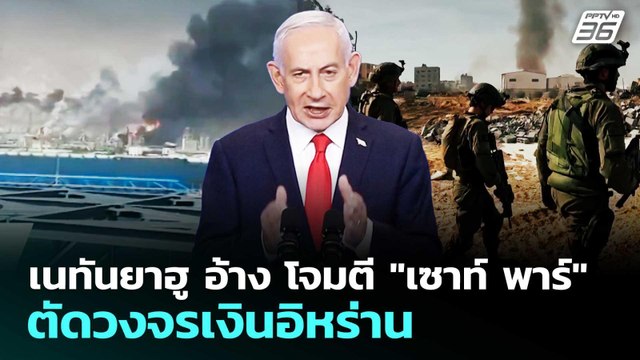 เนทันยาฮู อ้าง โจมตี เซาท์ พาร์ ตัดวงจรเงินอิหร่าน | เข้มข่าวค่ำ | 7 เม.ย. 69