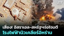 เสี่ยง! อิสราเอล-สหรัฐฯจ่อโจมตีโรงไฟฟ้านิวเคลียร์อิหร่าน | เข้มข่าวค่ำ | 7 เม.ย. 69