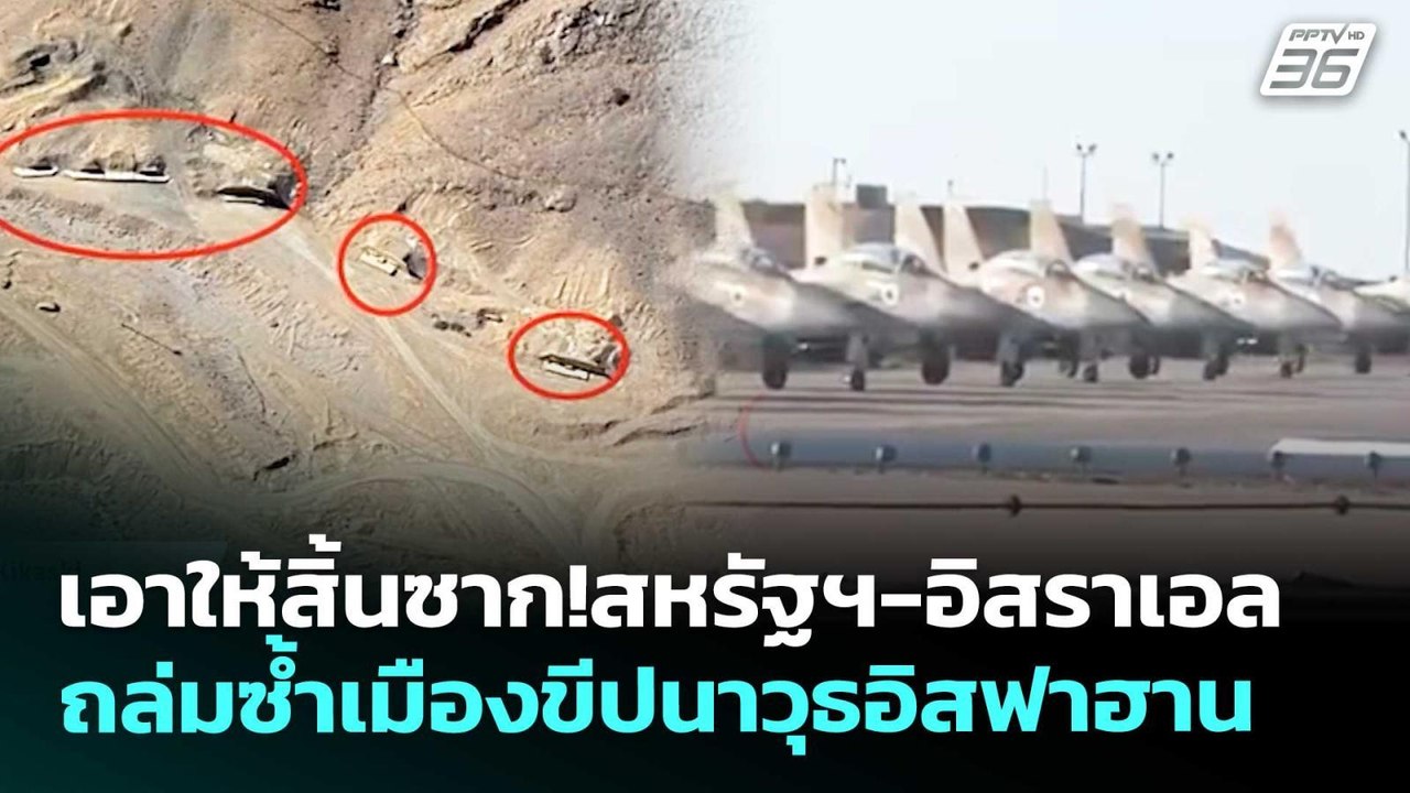 เอาให้สิ้นซาก!สหรัฐฯ-อิสราเอล ถล่มซ้ำเมืองขีปนา...