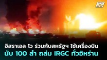 อิสราเอล โว ร่วมกับสหรัฐฯ ใช้เครื่องบินนับ 100 ลำ ถล่ม IRGC ทั่วอิหร่าน | เข้มข่าวค่ำ | 7 เม.ย. 69