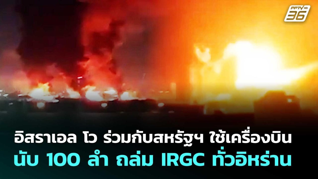 อิสราเอล โว ร่วมกับสหรัฐฯ ใช้เครื่องบินนับ 100...