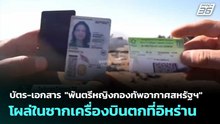 บัตร-เอกสาร "พันตรีหญิงกองทัพอากาศสหรัฐฯ" โผล่ในซากเครื่องบินตกที่อิหร่าน | เข้มข่าวค่ำ | 7 เม.ย. 69