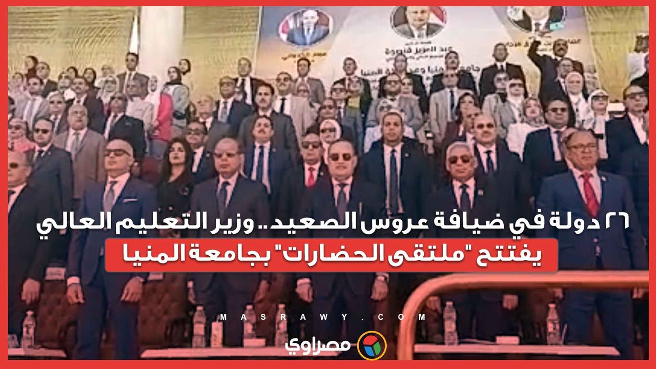 26 دولة في ضيافة عروس الصعيد.. وزير التعليم الع...