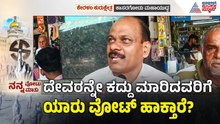ಶಬರಿಮಲೆ ವಿವಾದ ಪಿಣರಾಯಿ ಸರ್ಕಾರಕ್ಕೆ ಮುಳುವಾಗುತ್ತಾ? | Kerala Election | Kasaragod | Nanna Votu Nanna Matu