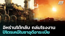 อิหร่านโต้กลับ ถล่มโรงงานปิโตรเคมีในซาอุดีอาระเบีย | เข้มข่าวค่ำ | 7 เม.ย. 69