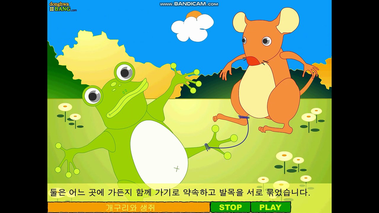 개구리와 생쥐 (동화방)
