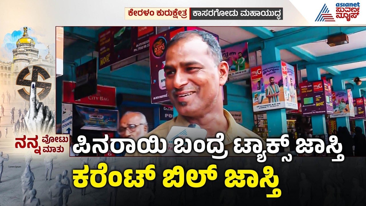 ಕಾಸರಗೋಡು ಗಡಿನಾಡಲ್ಲಿ ಈ ಬಾರಿ ಬದಲಾವಣೆ? | Kerala Election | Kasaragod | Nanna Votu Nanna Matu
