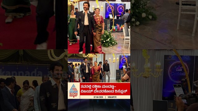 ಕೊಡಗಿನಲ್ಲಿ ರಶ್ಮಿಕಾ-ವಿಜಯ್ ಅದ್ಧೂರಿ ರಿಸೆಪ್ಷನ್! #rashmikamandanna #vijaydeverakonda #kodagu #virajpet