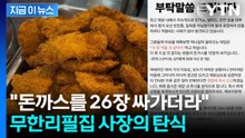 "김치통 들고 와서 돈가스 26장을"...무한리필집 사장의 한숨 [지금이뉴스] / YTN