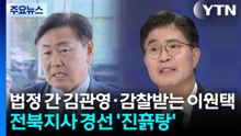법정 간 김관영·감찰받는 이원택...전북지사 경선 '진흙탕' / YTN