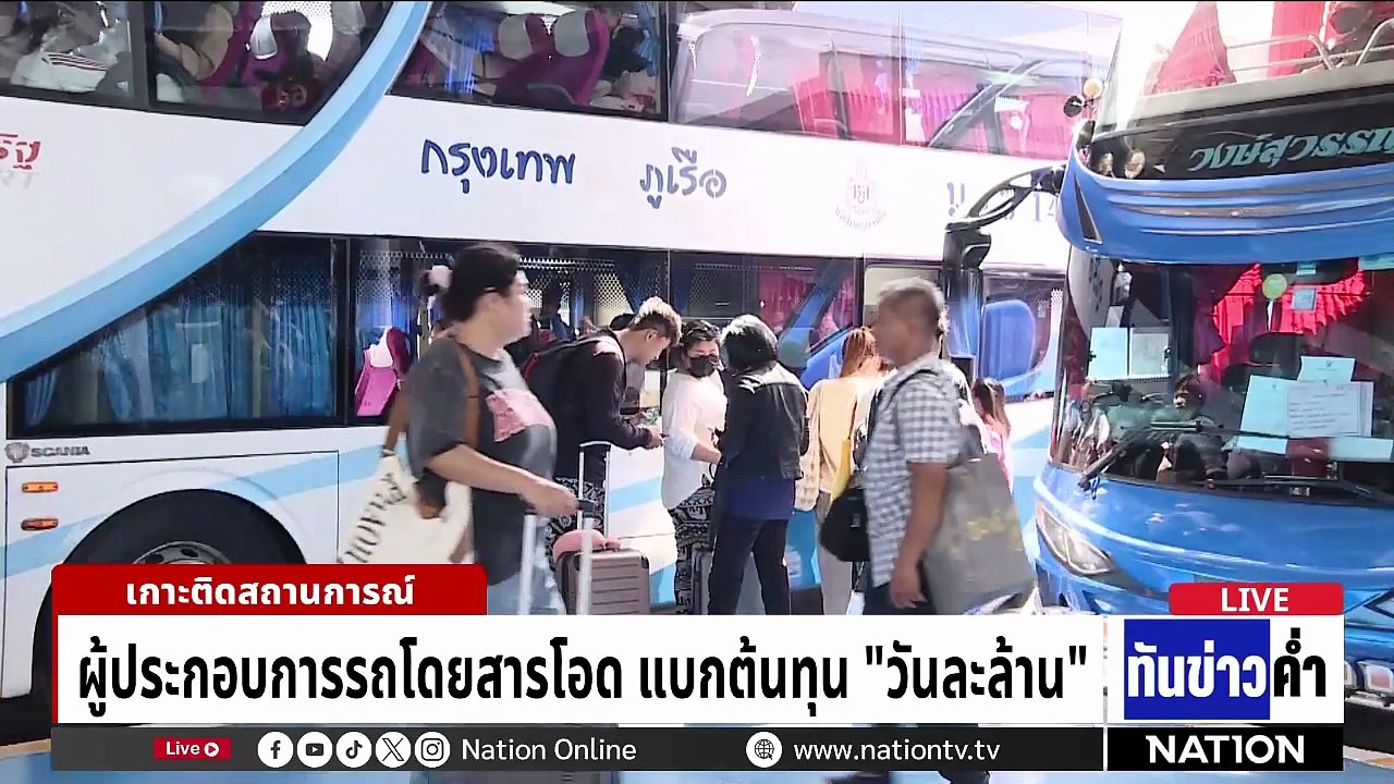 สมาคมรถทัวร์เดือด! บุกจี้ "อนุทิน" ปรับค่าโดยสาร  | เนชั่นทันข่าวค่ำ |  7 เม.ย.69  | PART 2