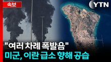 '데드라인' 앞두고 폭발음...미군 공격에 중동 전운 최고조 [지금이뉴스] / YTN