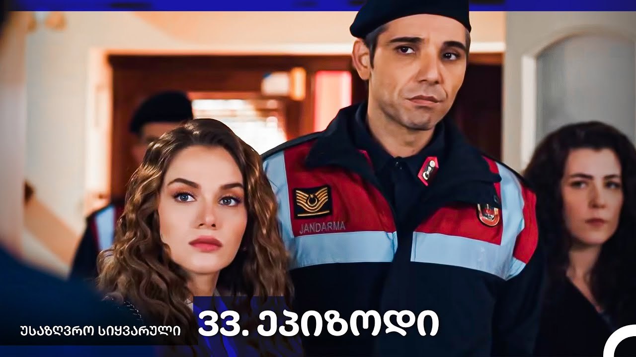 საზღვრო სიყვარული — 33-ლი სერია
