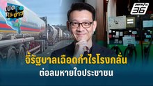 Highlight | “วีระยุทธ์“ จี้รัฐบาลเฉือดกำไรโรงกลั่น ต่อลมหายใจประชาชน  | เปิดโต๊ะข่าว