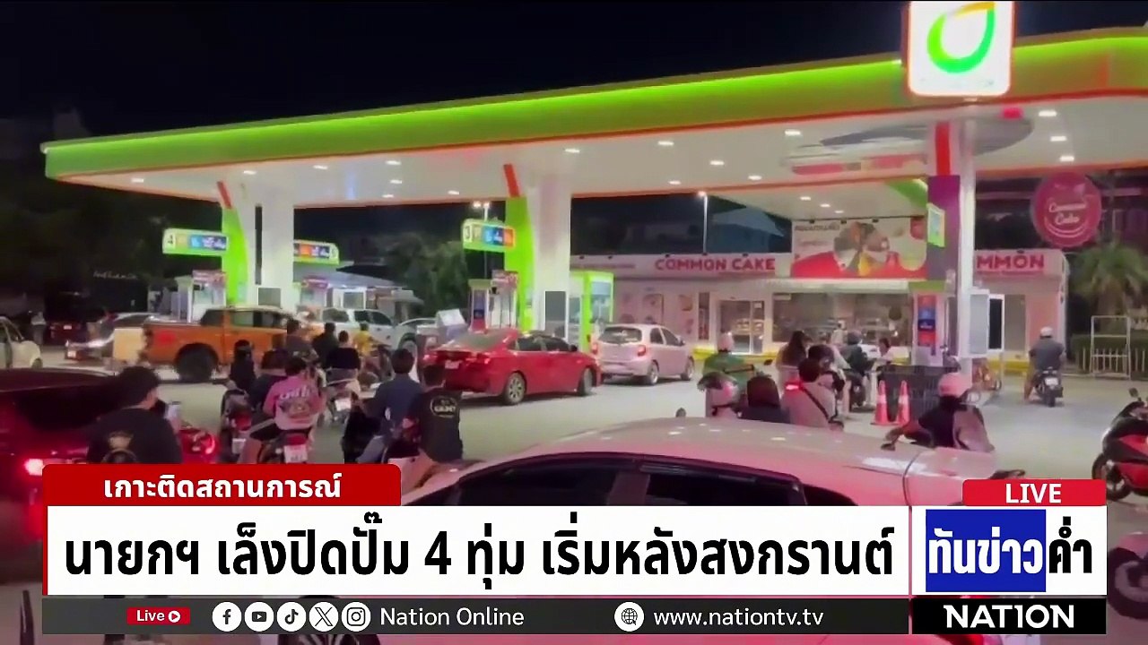 "รมต.ขิง" เคาะลด 2 บาท "ดีเซล" หน้าโรงกลั่น  | เนชั่นทันข่าวค่ำ |  7 เม.ย.69  | PART 3