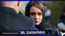 საზღვრო სიყვარული — 36-ლი სერია