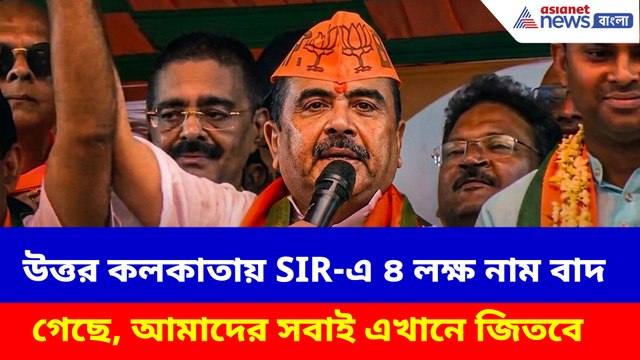 উত্তর কলকাতায় SIR-এ ৪ লক্ষ নাম বাদ গেছে, আমাদের সবাই এখানে জিতবে: শুভেন্দু অধিকারী