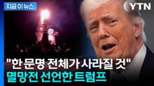 "이란 47년 부패의 역사 끝날 것"...멸망적 공격 꺼낸 트럼프 [지금이뉴스] / YTN