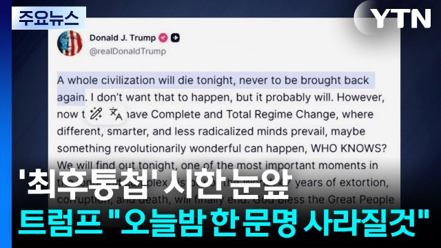 '최후통첩' 시한 눈앞...트럼프 오늘밤 한 문명 사라질것 / YTN