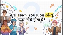 YouTube_पेचेक_समझाया_गया