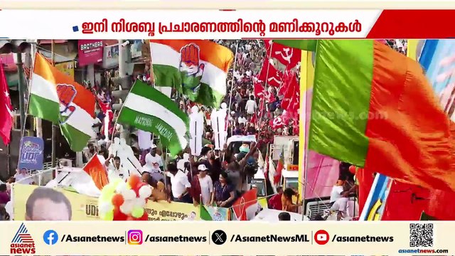 പരസ്യ പ്രചാരണത്തിന് ആവേശക്കൊടിയിറക്കം; കേരളം വ്യാഴാഴ്ച പോളിങ് ബൂത്തിലേക്ക്