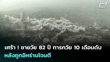 เศร้า ! ชายวัย 82 ปี ทารกวัย 10 เดือนดับ หลังถูกอิหร่านโจมตี | เข้มข่าวค่ำ | 7 เม.ย. 69