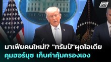 มาเฟียคนใหม่!? "ทรัมป์"ผุดไอเดียคุมฮอร์มุซ เก็บค่าคุ้มครองเอง | เข้มข่าวค่ำ | 7 เม.ย. 69