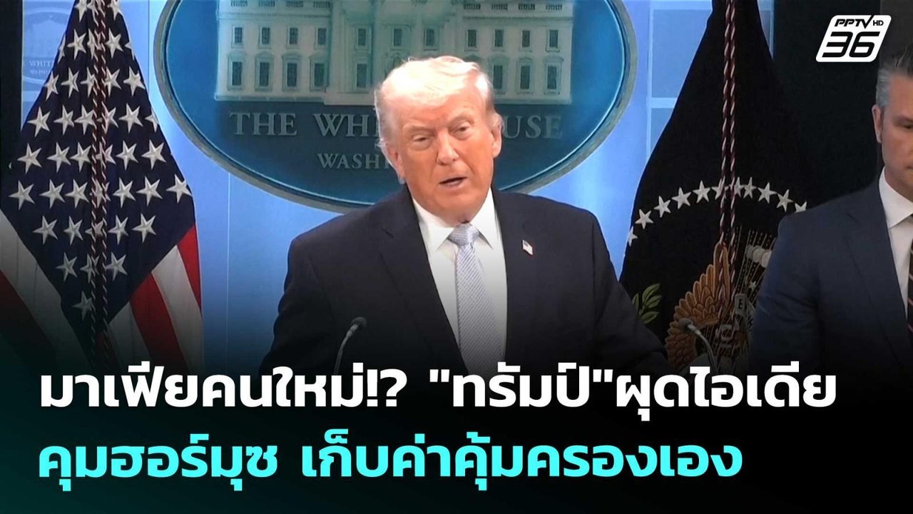 มาเฟียคนใหม่!? "ทรัมป์"ผุดไอเดียคุมฮอร์มุซ เก็บ...